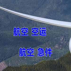 长安空运代理快递-选东方航空和上海航空